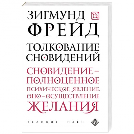 Книги, книга Толкование сновидений купить по скидке