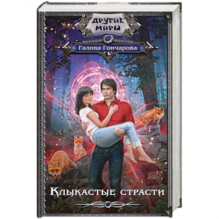 Русское фэнтези, книга Клыкастые страсти купить по скидке