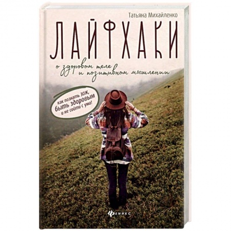 Очищение и омоложение организма, книга Лайфхаки о здоровом теле и позитивном мышлении. Как познать ЗОЖ, быть здоровым и не сойти с ума! купить по скидке