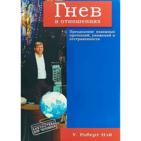 Психология, книга Гнев в отношениях. Преодоление взаимных претензий, унижений и отстраненности купить по скидке