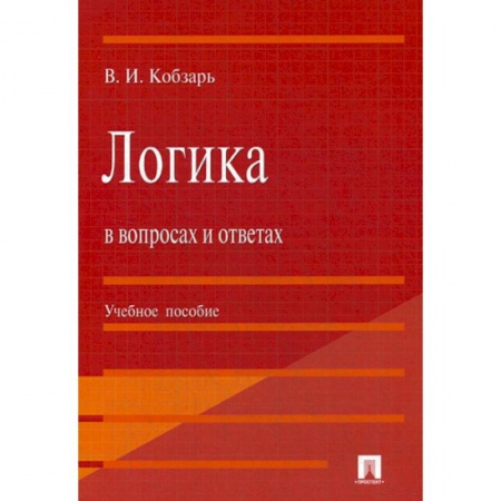 Логика, книга Логика в вопросах и ответах купить по скидке