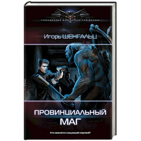 Мистика, ужасы, книга Провинциальный маг купить по скидке