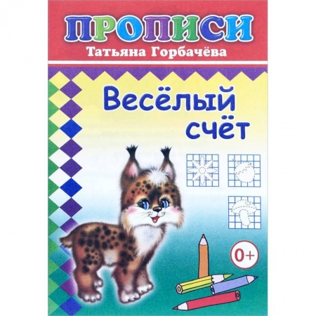 Обучение счету. Математика, книга Прописи. Веселый счет купить по скидке