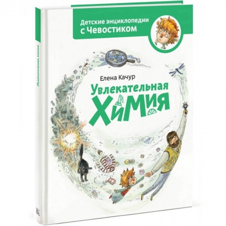 Наука. Техника. Транспорт, книга Увлекательная химия. Энциклопедии с Чевостиком купить по скидке