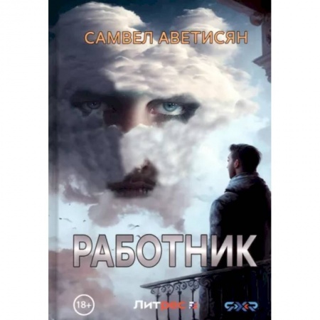 Русская современная проза, книга Работник купить по скидке