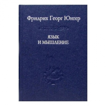 Книги, книга Язык и мышление купить по скидке