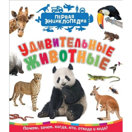 Животный и растительный мир, книга Удивительные животные. Первая энциклопедия купить по скидке