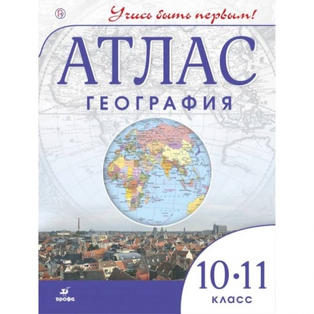 География, книга Атлас. География. 10-11 классы. ФГОС купить по скидке