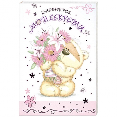 Книги, книга Дневничок. Мои секреты купить по скидке