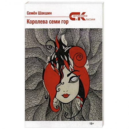 Русская современная проза, книга Королева семи гор купить по скидке