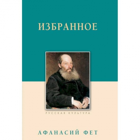 Русская классика, книга Афанасий Фет. Избранное купить по скидке