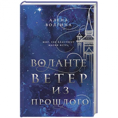 Фантастика, фэнтези, книга Воланте. Ветер из прошлого купить по скидке
