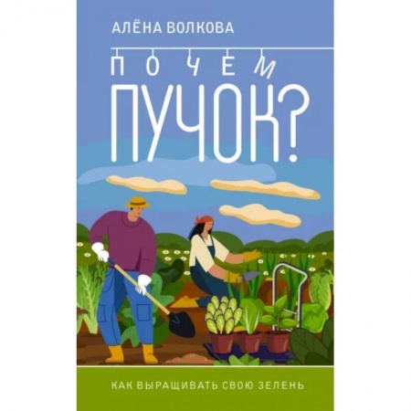 Общие работы по садоводству, книга Почем пучок. Как выращивать свою зелень купить по скидке