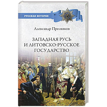 Западная Русь и Литовско-Русское государство