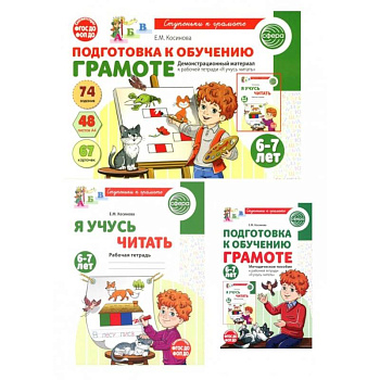 Подготовка к обучению грамоте детей 6-7 лет: рабочая тетрадь, демонстрационный материал и методическое пособие (комплект из 3-х книг)