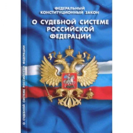 Нормативные правовые акты, книга Федеральный конституционный закон 'О судебной системе Российской Федерации' купить по скидке