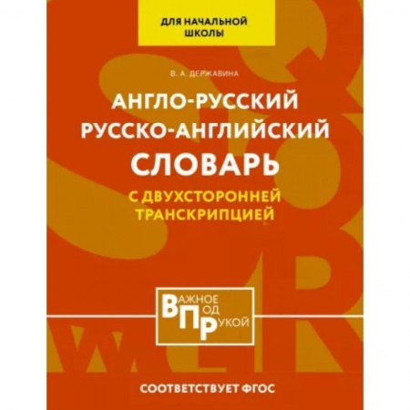 Словари, книга Англо-русский русско-английский словарь для начальной школы с двухсторонней транскрипцией купить по скидке