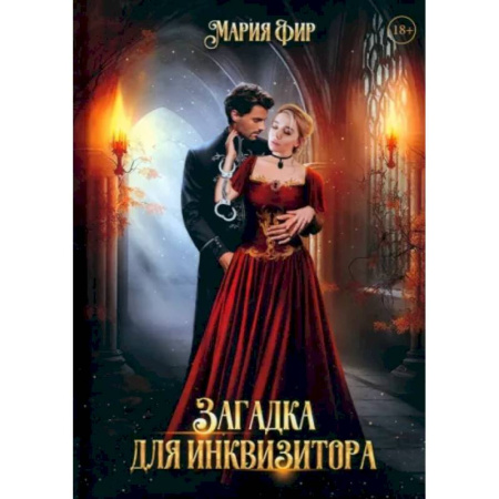 Русское фэнтези, книга Загадка для инквизитора купить по скидке