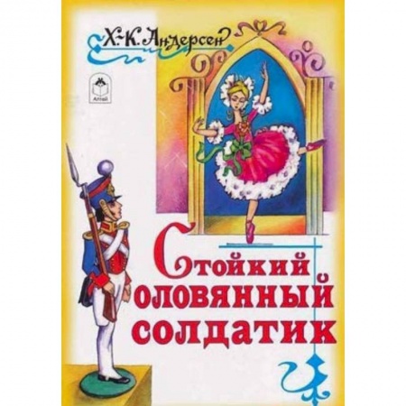 Книги, книга Стойкий оловянный солдатик купить по скидке