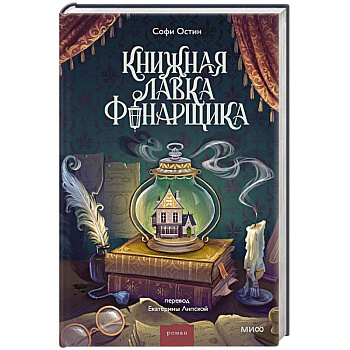 Книжная лавка фонарщика