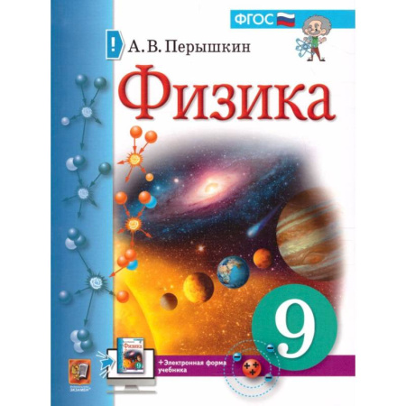 Физика. Астрономия, книга Физика. 9 класс. Учебник. ФГОС купить по скидке