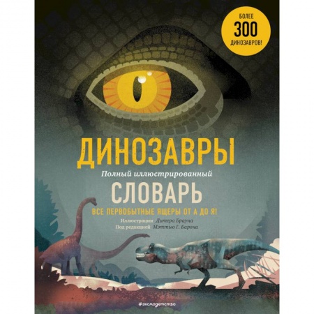 Животный и растительный мир, книга Динозавры. Полный иллюстрированный словарь купить по скидке