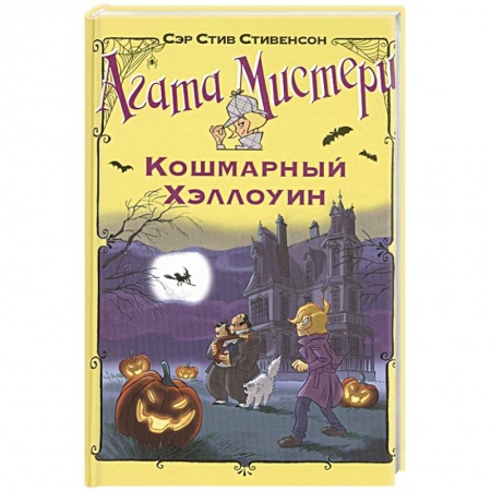 Приключения. Детективы, книга Кошмарный Хэллоуин купить по скидке