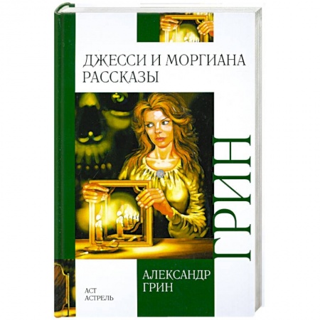 Книги, книга Джесси и Моргиана. Рассказы (1928-1930) купить по скидке
