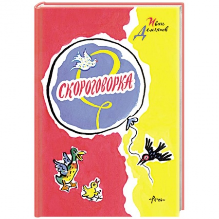 Книги, книга Скороговорка купить по скидке