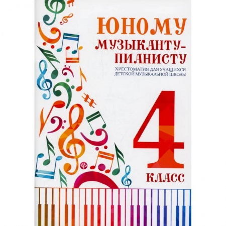 Книги, книга Юному музыканту-пианисту: хрестоматия для учащихся ДМШ 4 кл.: Учебно-методическое пособие купить по скидке