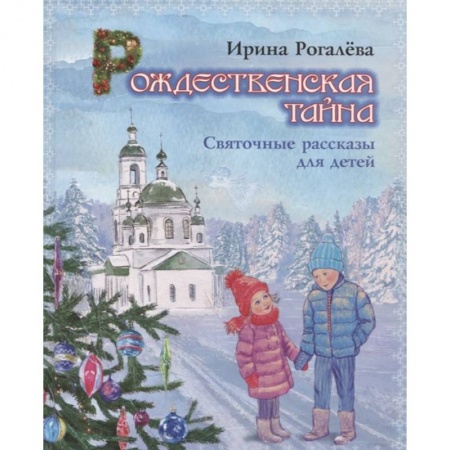 Религиозная литература для детей, книга Рождественская тайна. Святочные рассказы для детей купить по скидке