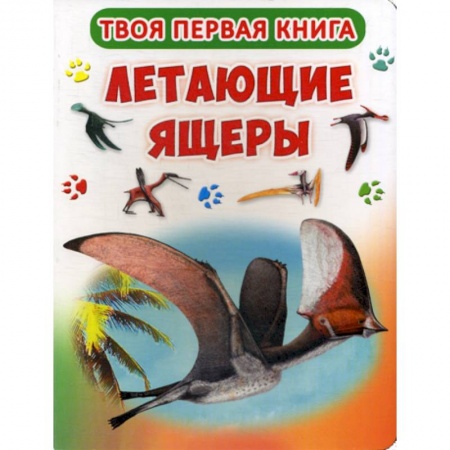 Доисторическая жизнь. Динозавры, книга Твоя первая книга. Летающие ящеры купить по скидке
