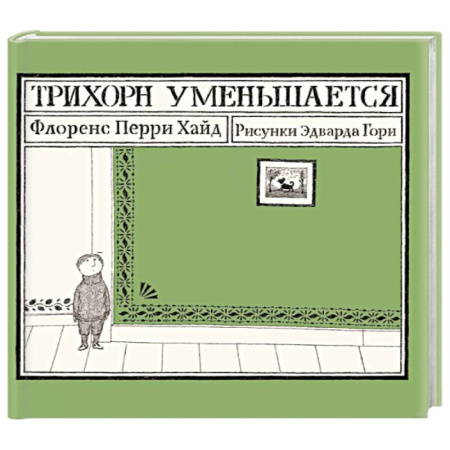 Повести и рассказы о детях, книга Трихорн уменьшается купить по скидке