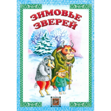 Русские народные сказки, книга Зимовье зверей купить по скидке