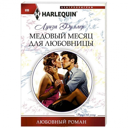 Книги, книга Медовый месяц для любовницы купить по скидке