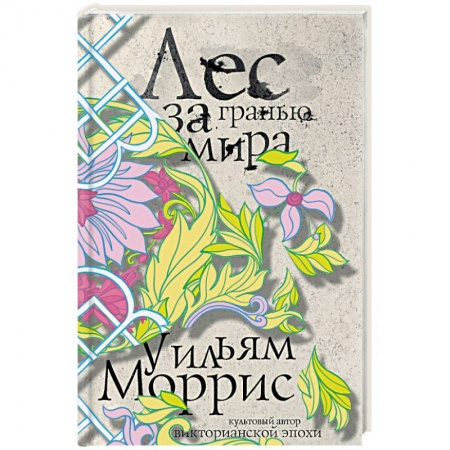 Зарубежное фэнтези, книга Лес за Гранью Мира купить по скидке
