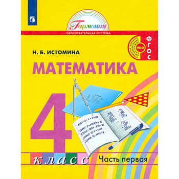 Математика. 4 класс. Учебник. В 2-х частях. Часть 1. ФГОС Математика. 4 класс. Учебник. В 2-х частях. Часть 1. ФГОС