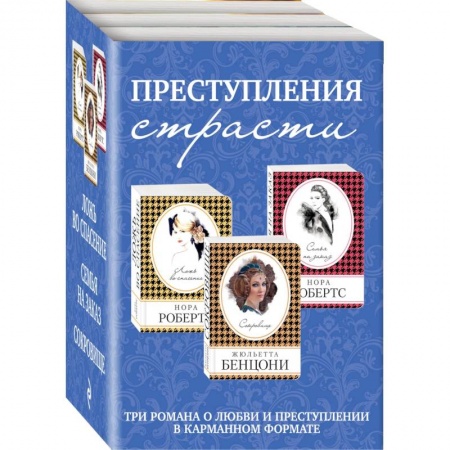Зарубежный любовный роман, книга Преступления страсти. Три романа о любви и преступлении (комплект из 3 книг) купить по скидке