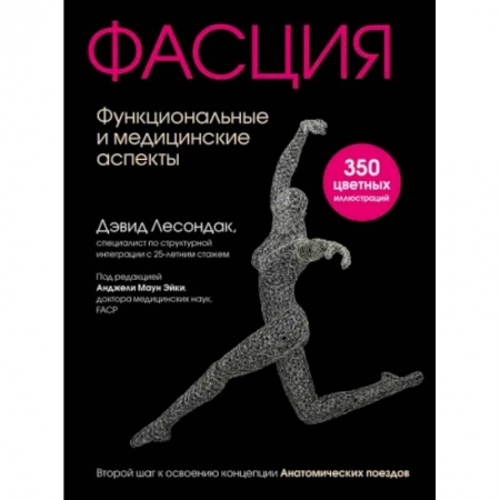 Популярная и нетрадиционная медицина, книга Фасция. Функциональные и медицинские аспекты купить по скидке
