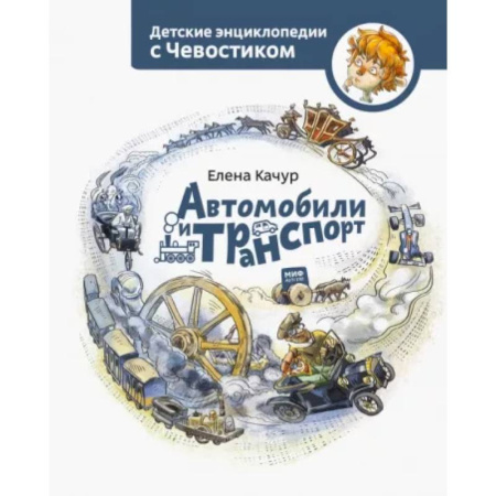 Наука. Техника. Транспорт, книга Автомобили и транспорт. Детская энциклопедия. Paperback купить по скидке