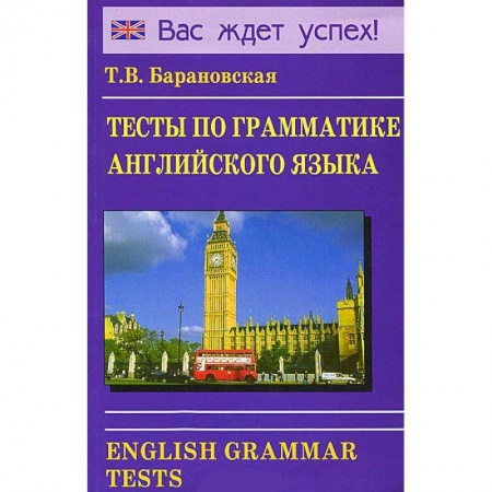 Книги, книга Тесты по грамматике английского языка купить по скидке