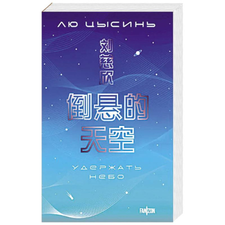 Классическая зарубежная фантастика, книга Удержать небо купить по скидке