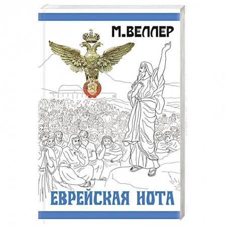 Русская современная проза, книга Еврейская нота купить по скидке
