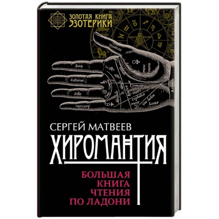 Книги, книга Хиромантия. Большая книга чтения по ладони купить по скидке