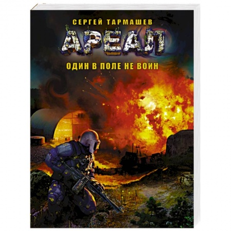 Книги, книга Ареал. Один в поле не воин купить по скидке