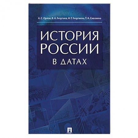 Общие работы по истории России, книга История России в датах. Справочник купить по скидке