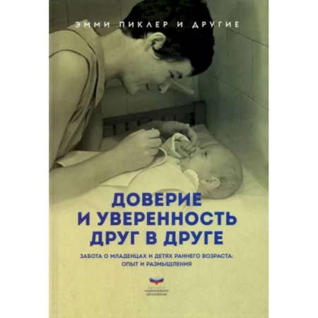 Воспитание и педагогика, книга Доверие и уверенность друг в друге. Опыт и размышления купить по скидке