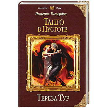 Империя Тигвердов. Танго в пустоте