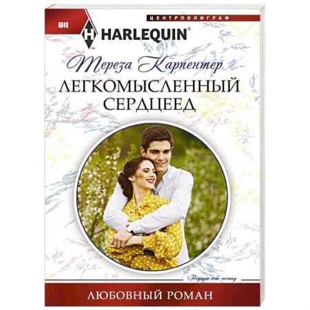 Книги, книга Легкомысленный сердцеед купить по скидке