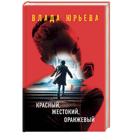 Книги, книга Красный, жестокий, оранжевый купить по скидке